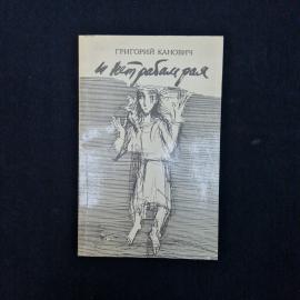Григорий Канович. И нет рабам рая. Книга СССР, роман