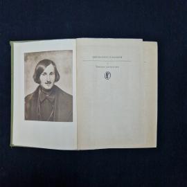 Николай Гоголь. Избранные сочинения в двух томах. Книга СССР, классика