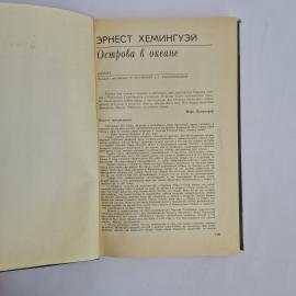 Эрнест Хемингуэй. Острова в океане. Книга СССР, роман