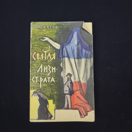 Робер Эскарпи. Святая Лизистрата. Книга СССР, роман