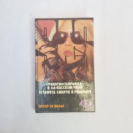 Жерар де Вилье. Рекогносцировка в ла пасском чако. Книга, художественная литература