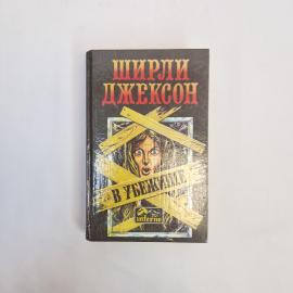 Ширли Джексон. В убежище. Книга, роман