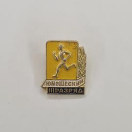 Значок СССР. Юношеский III разряд, бегун, спорт. Винтажный значек.