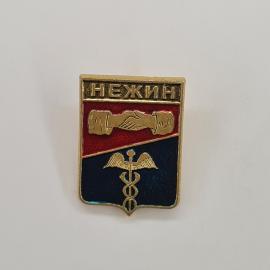 Значок СССР. Нежин, рукопожатие и кадуцей, Украина, городская геральдика. Винтажный значек.