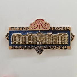 Значок СССР. Петродворец, Большой дворец, архитектура, Ленинград. Винтажный значек.