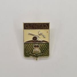 Значок СССР. Сыневка, пушка и сова на гербе, Брянская область. Винтажный значек.