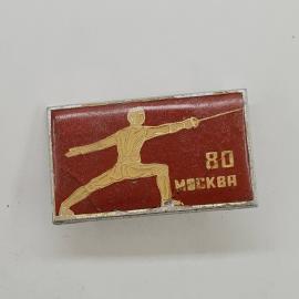 Значок СССР. Москва 80, фехтование, спортсмен с рапирой. Винтажный значек.
