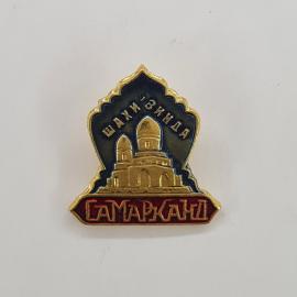 Значок СССР. Шахи зинда, Самарканд, архитектура Узбекистана. Винтажный значек.