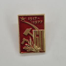 Значок СССР. 1917 1977, юбилейный, звезда, серп и молот. Винтажный значек.