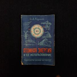 Иван Науменко. Атомная энергия и ее использование. Книга СССР, учебник