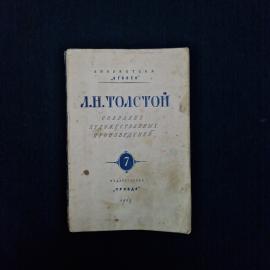 Лев Толстой. Анна Каренина. Книга СССР роман