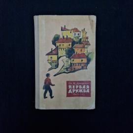 Стефан Даскалов. Первая дружба. Книга СССР, детская литература