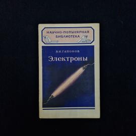 Владимир Гапонов. Электроны. Книга СССР, научно популярная литература