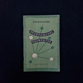Александр Мешковский. Превращение элементов. Книга СССР, научно‑популярная литература