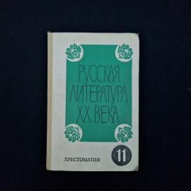 Русская литература XX века. Книга. Хрестоматия для 11 класса учебник