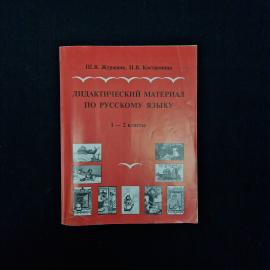 Журжина Шевгения, Костромина Нина. Дидактический материал по русскому языку. Книга учебник