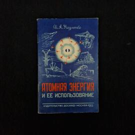 Иван Науменко. Атомная энергия и ее использование. Книга СССР, учебник