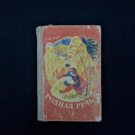 Родная речь. Книга СССР. Детская литература