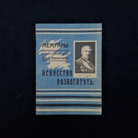 Рокфеллер. Искусство разбогатеть. Книга СССР, мемуары