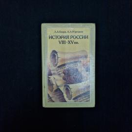 Леонид Кацва. История России VIII XV вв. Книга. Учебник