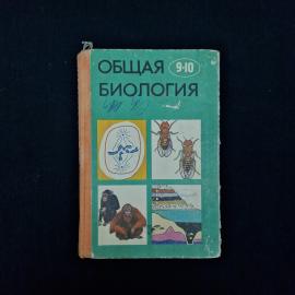 Юрий Полянский. Общая биология. Книга СССР, учебник