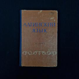 Латинский язык. Книга СССР. Учебник