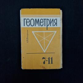Алексей Погорелов. Геометрия 7&ndash;11 классы. Книга, учебник