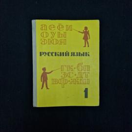 Мария Закожурникова. Русский язык. Книга СССР, учебник детская литература
