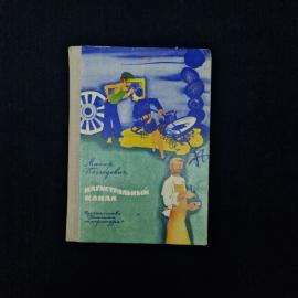 Макар Последович. Магистральный канал. Книга СССР, повесть