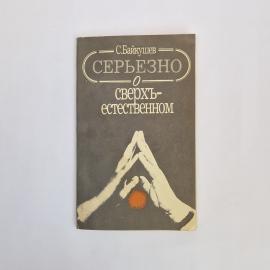 Стоян Байкушев. Серьезно о сверхъестественном. Книга, публицистика