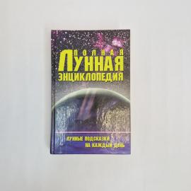 Полная лунная энциклопедия. Книга. Энциклопедия