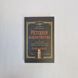Лидия Канг, Нэйт Педерсен. История шарлатанства. Книга