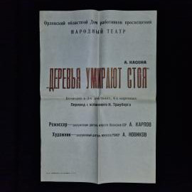 Алессандро Касона. Деревья умирают стоя. Книга СССР, пьеса