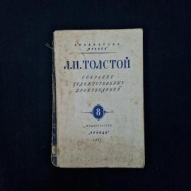 Лев Толстой. Анна Каренина том второй. Книга СССР роман