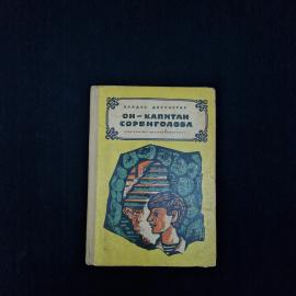 Владас Даутартас. Он капитан сорвиголова. Книга СССР, повесть