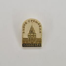 Значок СССР. Башня Громовая, Смоленск, города России. Винтажный значек.