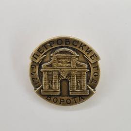 Значок СССР. Петровские ворота, Азов, архитектура и городская тема. Винтажный значек.