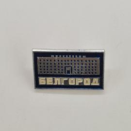 Значок СССР. Белгород, здание и надпись, город. Винтажный значек.
