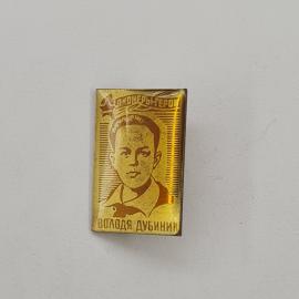 Значок СССР. Пионер герой Володя Дубинин, портрет, пионерия. Винтажный значек.
