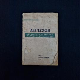 Антон Чехов. Дом с мезонином и другие рассказы. Книга СССР. Классика