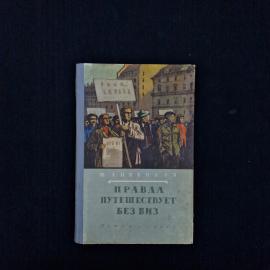 Ю. Анненков. Правда путешествует без виз. Книга СССР, повесть