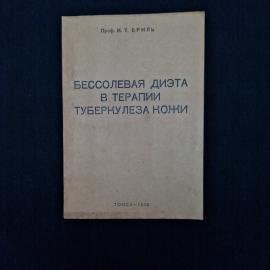 Михаил Брилль. Бессолевая диета в терапии туберкулеза кожи. Книга СССР