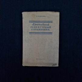 Михаил Бергольц. Врачебный рецептурный справочник. Книга СССР, учебник