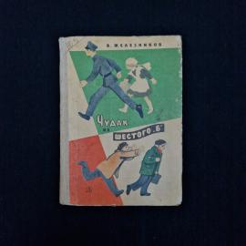 Владимир Железников. Чудак из шестого &laquo;Б&raquo;. Книга СССР, повесть детская литература