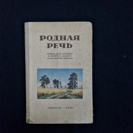 Родная речь. Книга СССР. Учебник для чтения в первом классе начальной школы