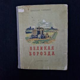 Миколас Слуцкис. Великая борозда. Книга СССР, рассказы