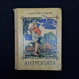Алексей Глебов. Антропята. Книга СССР, детская литература