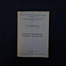 Павел Кожевников. Лечение важнейших кожных болезней. Книга СССР, учебник