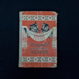 Литовские народные сказки. Книга СССР. Детская литература