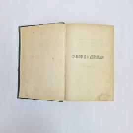 Николай Добролюбов. Сочинения. Антикварная книга, классика